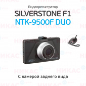 Видеорегистратор SilverStone F1 NTK-9500F Duo