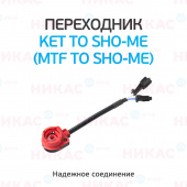 Переходник KET to SHO-ME (MTF to Sho-me)