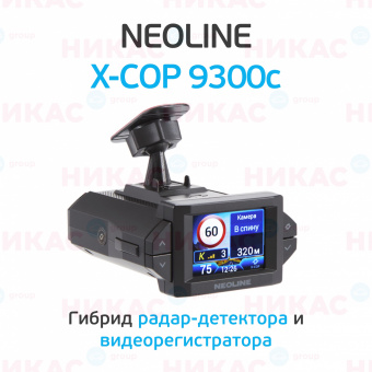 Видеорегистратор с радар-детектором NEOLINE X-COP 9300c